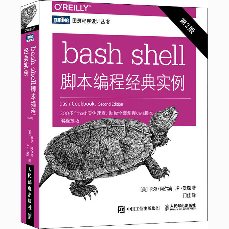 bash shell脚本编程经典实例 第2版