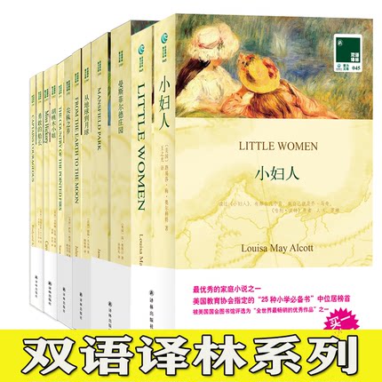 凤凰壹力 双语译林经典系列 小妇人/双城记/傲慢与偏见/小王子/泰戈尔诗选/简爱/动物庄园/马克吐温短篇小说选/走出非洲/秘密花园