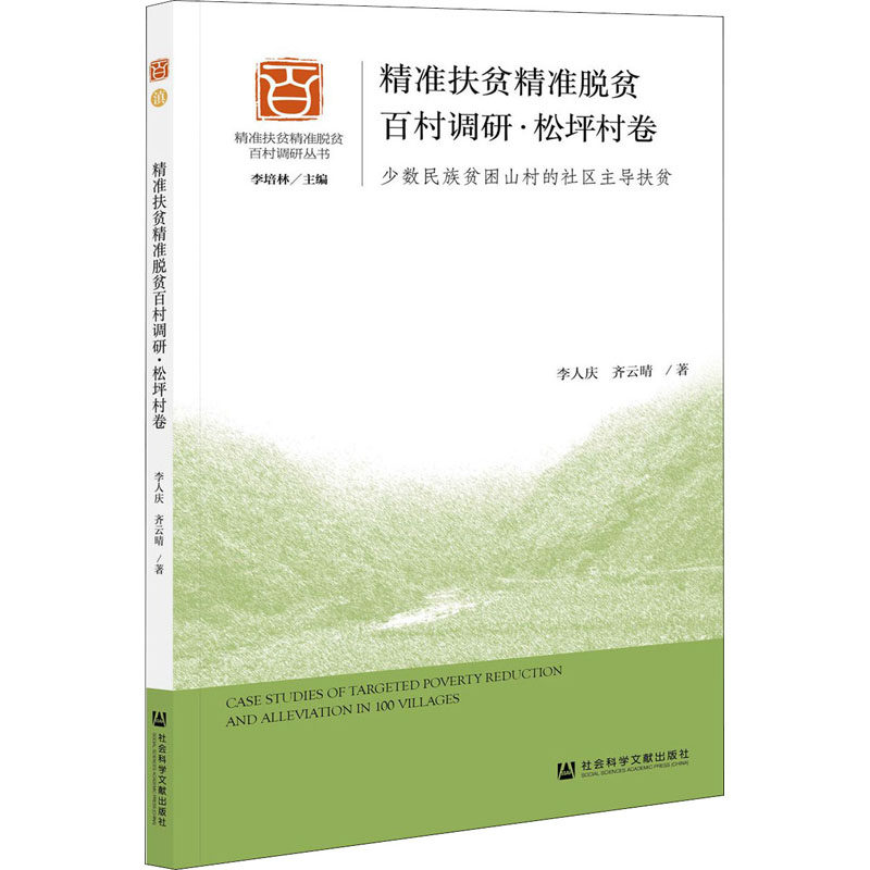 精准扶贫精准脱贫百村调研·松坪村卷 少数民族贫困山村的社区主导