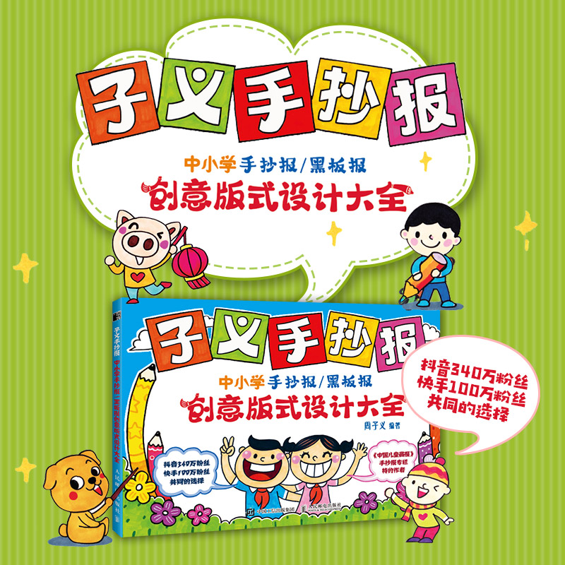子义手抄报 中小学手抄报/黑板报创意版式设计大全