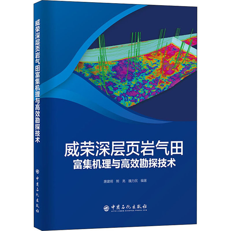 威荣深层页岩气田富集机理与高效勘探技术