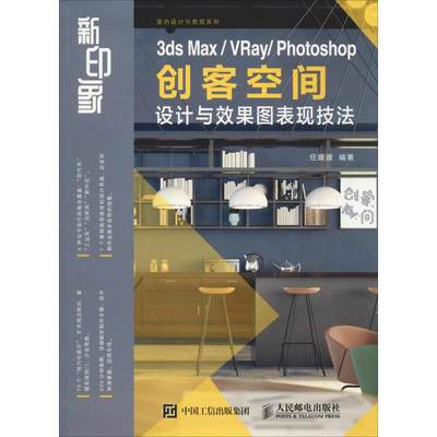 新印象 3ds Max/VRay/Photoshop创客空间设计与效果图表现技法