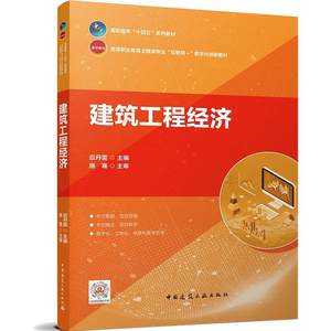 建筑工程经济/高职高专十四五系列教材高等职业教育土建类专业互联网数字化创新教材