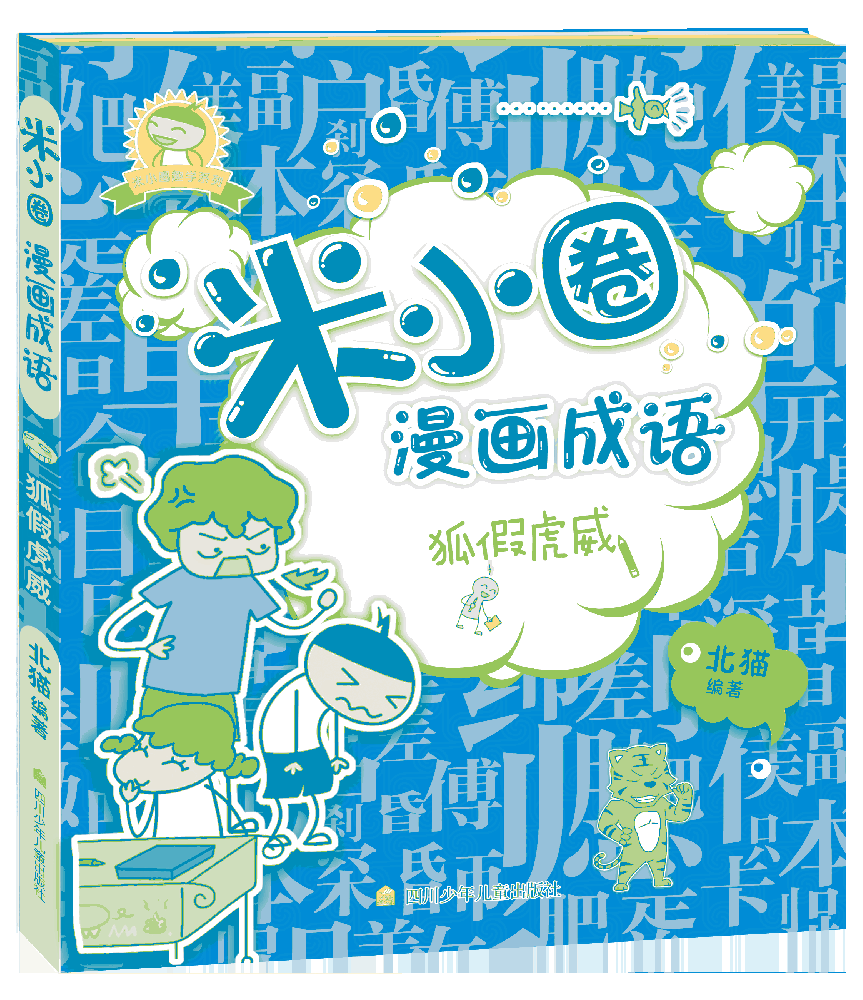 米小圈漫画成语(狐假虎威)/米小圈趣学系列