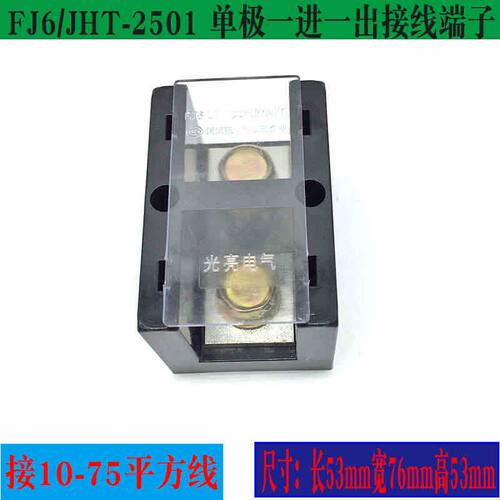 光亮 FJ6/JHT-2501 单极一进一出接线端子  TC大电流250A接线盒