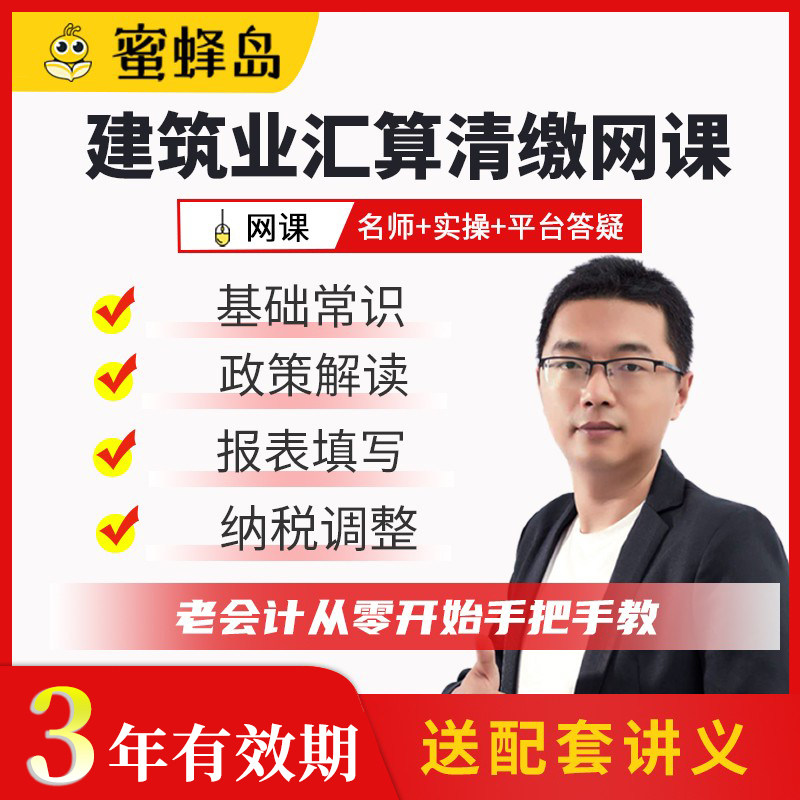 蜜蜂岛建筑业会计实务做账报税企业所得税汇算清缴真账实操教程