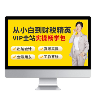 蜜蜂岛会计账务实务做账网课财务软件实操课程VIP全站畅学会员包
