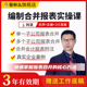 蜜蜂岛财务合并报表编制课程解读资产负债利润现金表实操视频网课