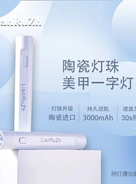 LianRuZh美甲一字灯uva手持便携蓄电烤灯美甲速干甲油胶