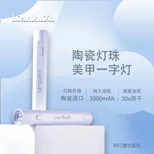 LianRuZh美甲一字灯uva手持便携蓄电烤灯美甲速干甲油胶