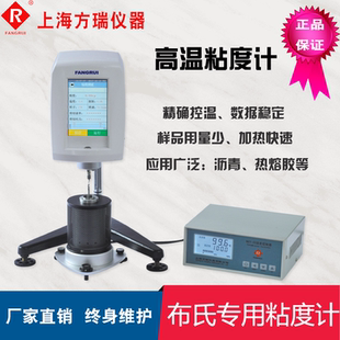 上海方瑞FANGRUI高温旋转粘度计NDJ-1C-T布氏黏度仪沥青石蜡