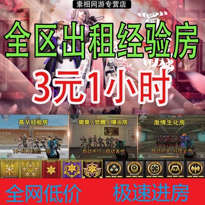 CF租房经验房爆头房生化房穿越火线代练徽章刷等级荣誉KD觉醒爆破