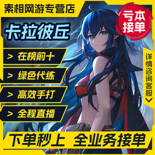 卡拉彼丘端手游代练代打代肝陪玩超弦奇点通行证好感动度定级赛