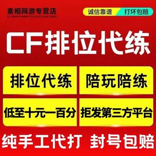 cf穿越火线代打枪王排位上分定级位赛代练首胜场荣耀打豆传奇赛季