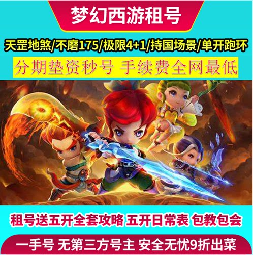 梦幻西游租号梦幻西游五开租号出租五开日租周租效率 分期购号