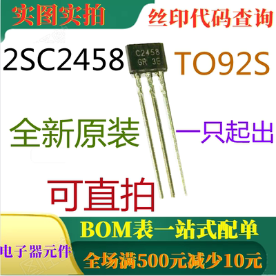 原装全新音频放大器晶体管 2SC2458GR C2458 50V TO92 可直拍