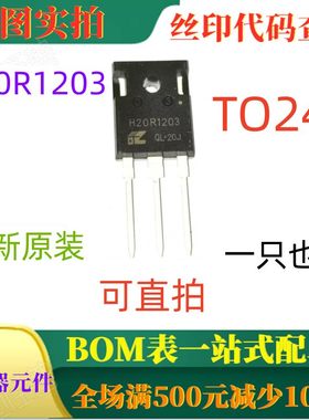 20A带单片二极管反向导通IGBT H20R1203 IHW20N120R3 TO247 1200V