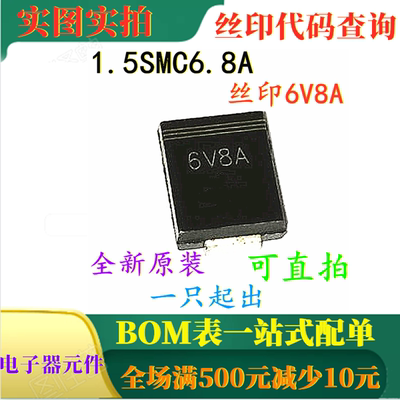 原装全新 1.5SMC6.8A 丝印6V8A 瞬态电压抑制器 一只也卖 可直拍