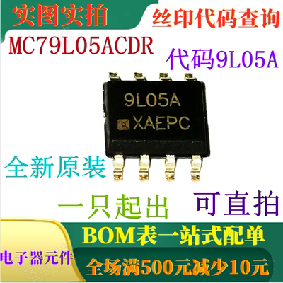 原装全新负稳压器 MC79L05ACDR 9L05A SOP-8  一只起出 可直拍