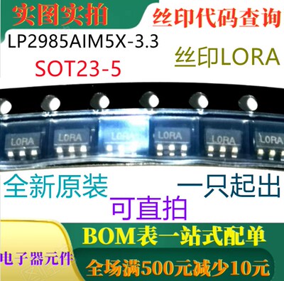 LP2985AIM5X-3.3 SOT23-5 150mA低噪音超低压差稳压器 丝印LORA