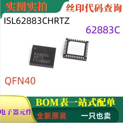 ISL62883CHRTZ QFN40 全新原装 一只也卖 可直拍