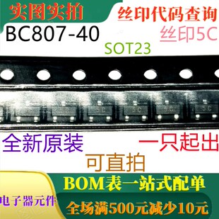 原装全新45V 500mA PNP通用晶体管 BC807-40 SOT23 丝印5C 可直拍