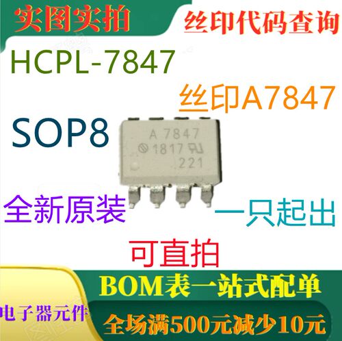 全新原装IGBT驱动光耦 HCPL-7847 SOP8 丝印A7847 可直拍