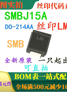 全新15V单向瞬态电压抑制器 SMBJ15A SMB DO-214AA 丝印LM 可直拍