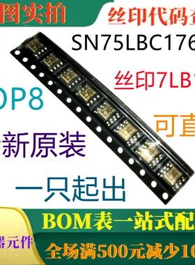 原装全新 差分总线收发器 SN75LBC176DR SOP8 丝印7LB176 可直拍