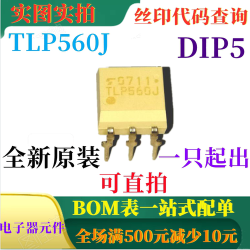 TLP560J DIP5 全新光电耦合器可控硅红外发光二极管 可直拍