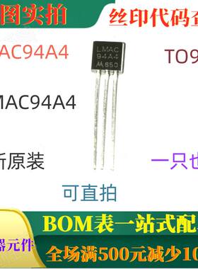 LMAC94A4 MAC94A4 TO92 全新1A 400V 双向可控硅 可直拍