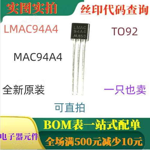 LMAC94A4 MAC94A4 TO92 全新1A 400V 双向可控硅 可直拍