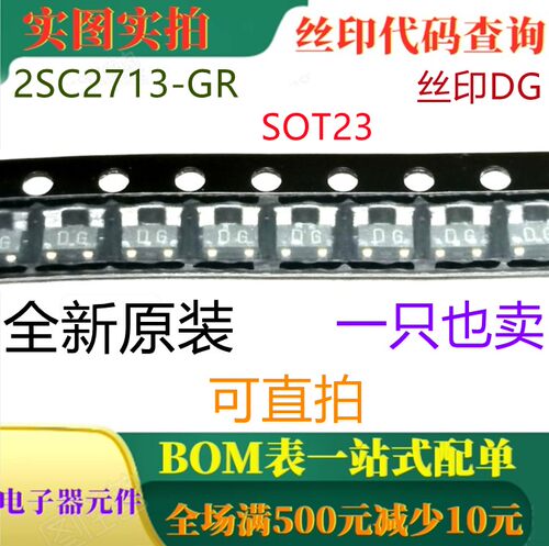 原装全新120V音频通用放大器 2SC2713-GR SOT23 丝印DG 可直拍