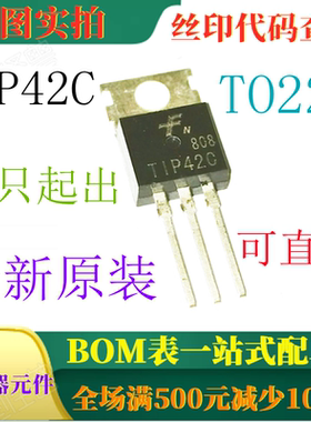 原装全新100V 6A PNP功率晶体管 TIP42C TO220 一只起出 可直拍