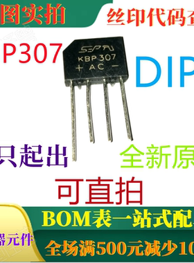 原装全新单相3A玻璃钝化整流桥 KBP307 DIP4 一只起出 可直拍