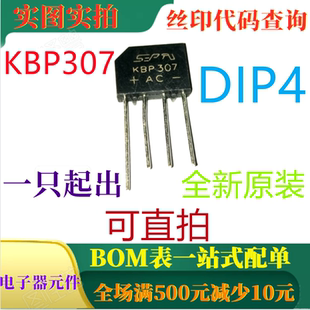 原装全新单相3A玻璃钝化整流桥 KBP307 DIP4 一只起出 可直拍