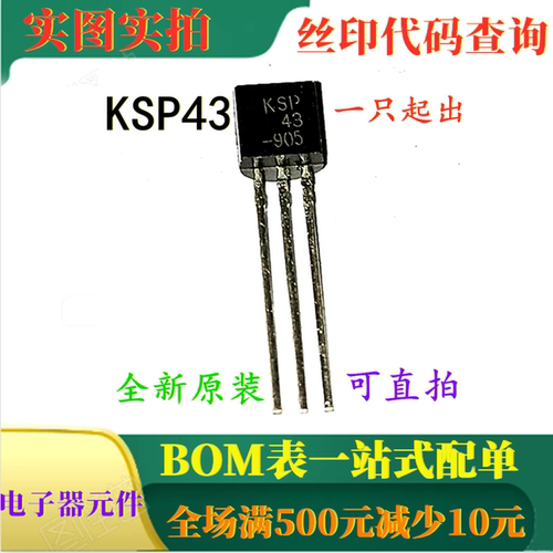 KSP43 原装全新小信号双极200V高压放大器三极管 一只也卖 可直拍