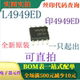 一只起出 原装 SOP8 L4949ED 可直拍 全新多功能低压差电压稳压器