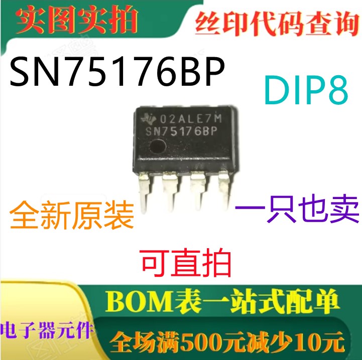 原装全新差分总线收发器 SN75176BP DIP8 一只也卖 可直拍