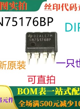 原装全新差分总线收发器 SN75176BP DIP8 一只也卖 可直拍