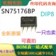 一只也卖 原装 DIP8 SN75176BP 可直拍 全新差分总线收发器