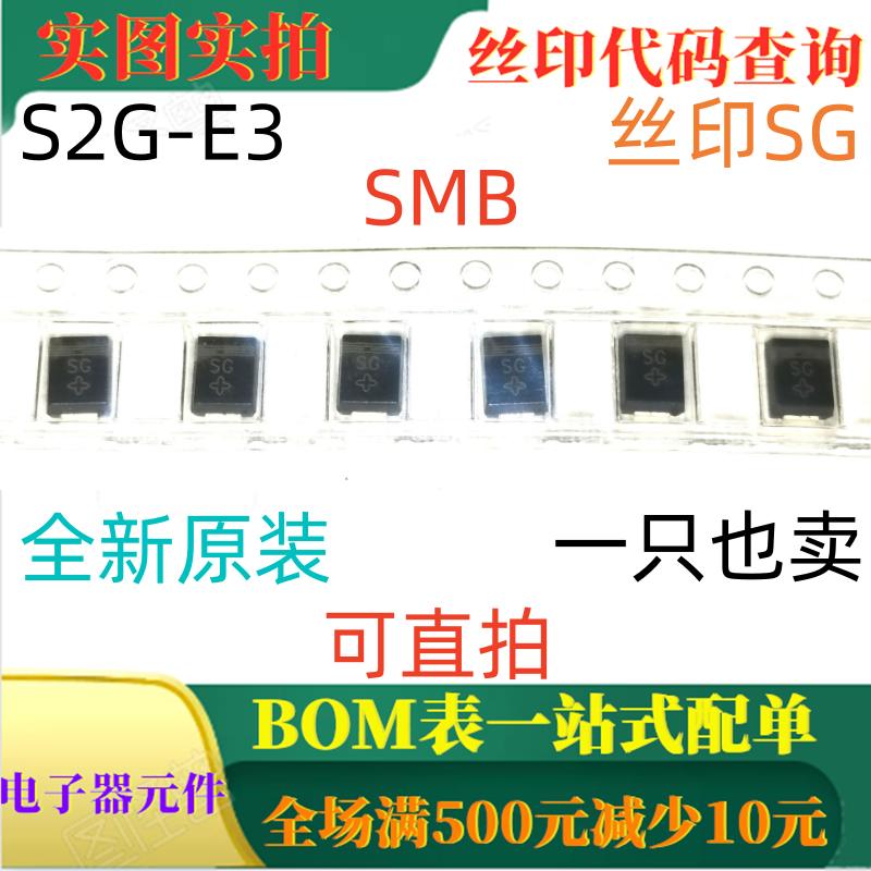 原装全新400V 1.5A整流二极管 S2G SMB 丝印SG 一只也卖 可直拍