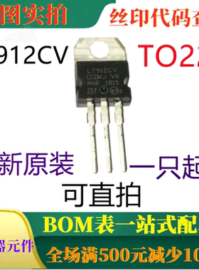 原装全新12V 1.5A 负稳压器 L7912CV TO220 一只起出 可直拍