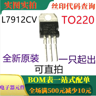 原装全新12V 1.5A 负稳压器 L7912CV TO220 一只起出 可直拍