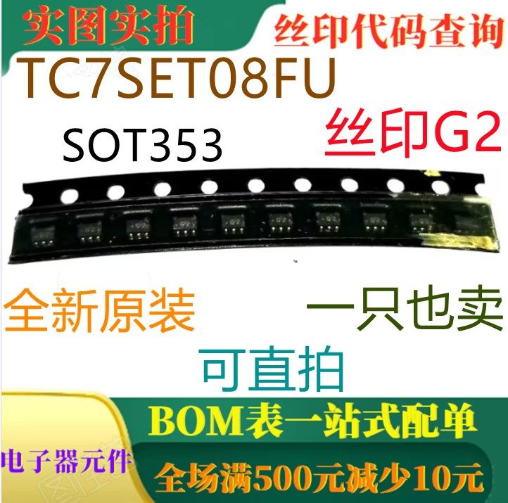 原装全新2输入与门 TC7SET08FU SOT353 丝印G2 一只也卖 可直拍