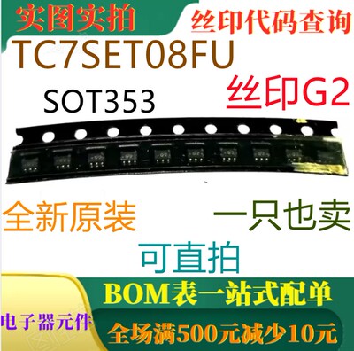 原装全新2输入与门 TC7SET08FU SOT353 丝印G2 一只也卖 可直拍