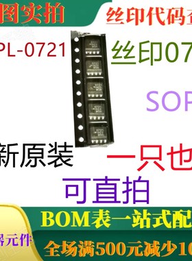 原装全新CMOS光电耦合器 HCPL-0721 SOP8 丝印0721 可直拍