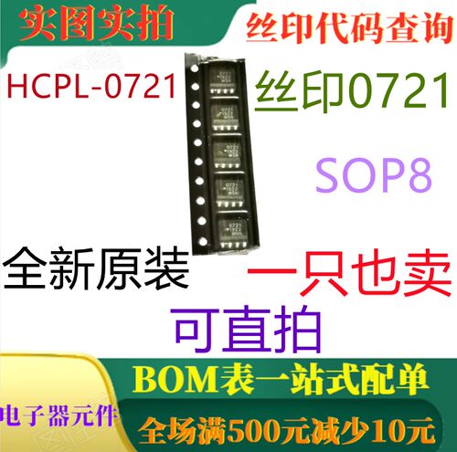 原装全新CMOS光电耦合器 HCPL-0721 SOP8 丝印0721 可直拍