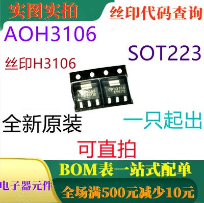 N沟道MOSFET 原装全新100V 2A AOH3106 SOT223 丝印H3106 可直拍