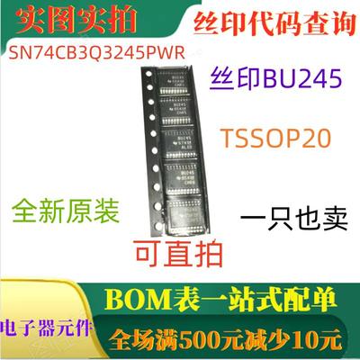 原装全新 SN74CB3Q3245PWR TSSOP20 丝印BU245 一只也卖 可直拍